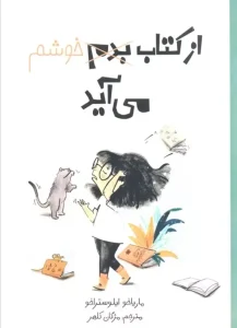 کتاب از کتاب بدم خوشم می آید