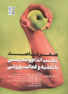 کتاب صفر تا صد تناسب اندام و تندرستی با تغذیه و فعالیت ورزشی