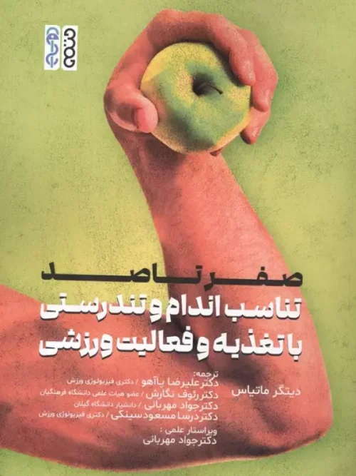 کتاب صفر تا صد تناسب اندام و تندرستی با تغذیه و فعالیت ورزشی