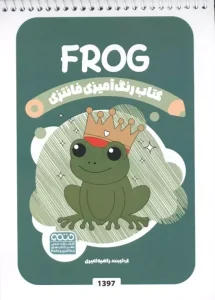 کتاب رنگ آمیزی فانتزی FROG
