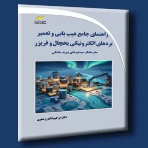 کتاب راهنمای جامع عیب یابی و تعمیر بردهای الکترونیکی یخچال و فریزر