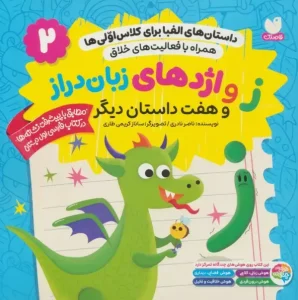 کتاب ز و اژدهای زبان دراز و هفت داستان دیگر