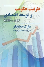 کتاب ظرفیت حکومت و توسعه اقتصادی اکنون و گذشته