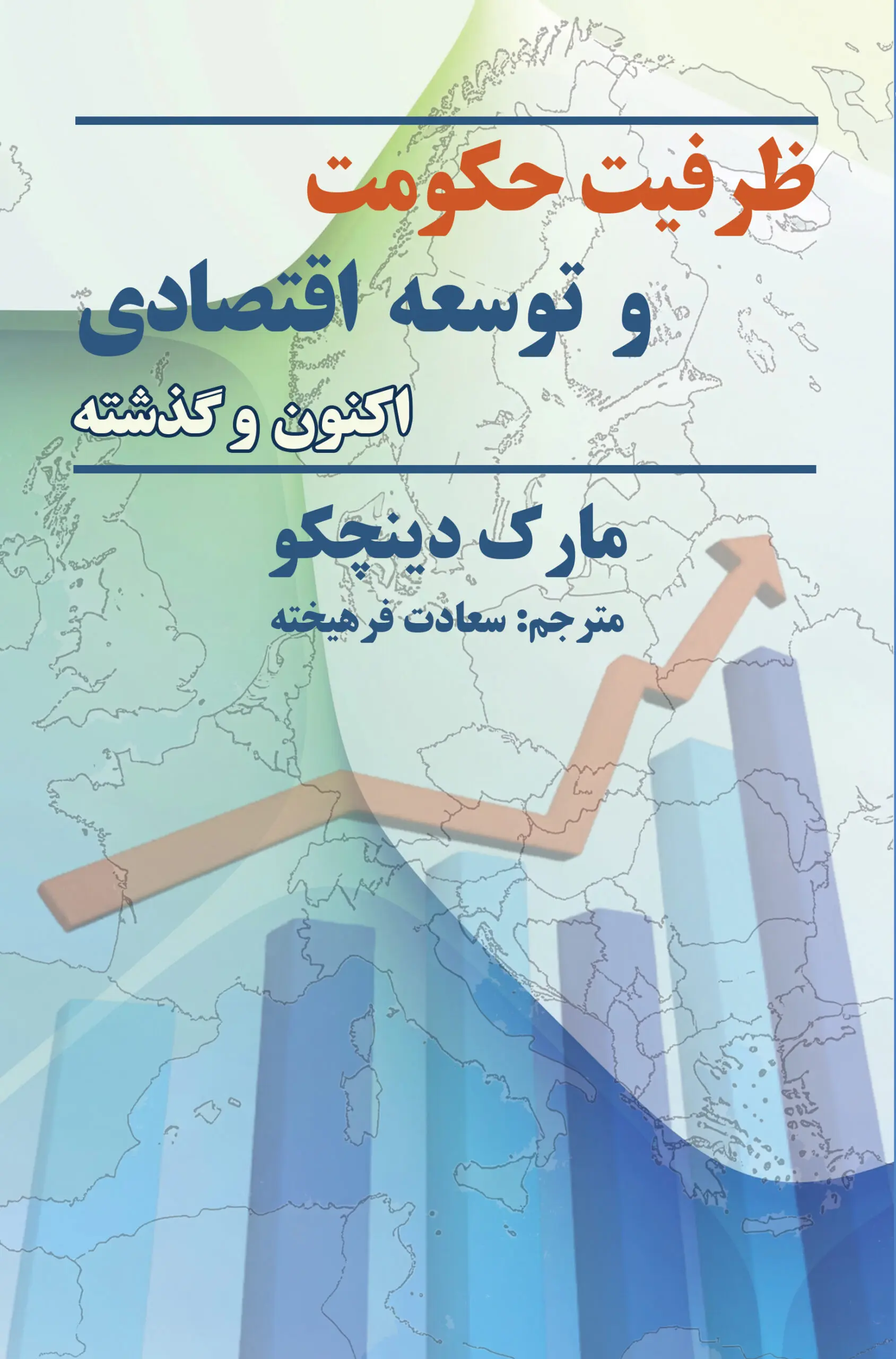 کتاب ظرفیت حکومت و توسعه اقتصادی اکنون و گذشته