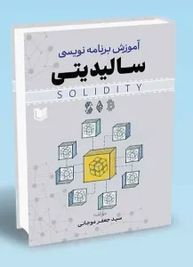 کتاب آموزش برنامه نویسی سالیدیتی