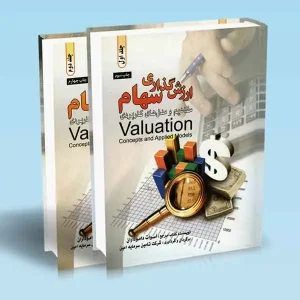 کتاب ارزش گذاری سهام