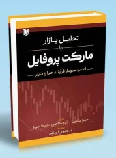 کتاب تحلیل بازار با مارکت پروفایل