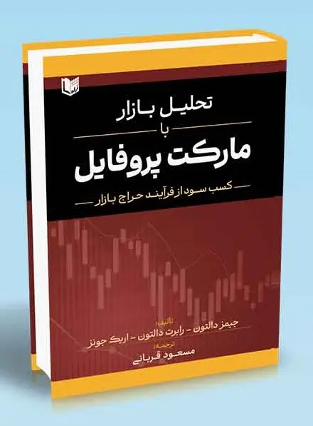 کتاب تحلیل بازار با مارکت پروفایل