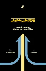 کتاب زوج‌ درمانی سه‌ عاملی