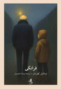 کتاب فرانکی