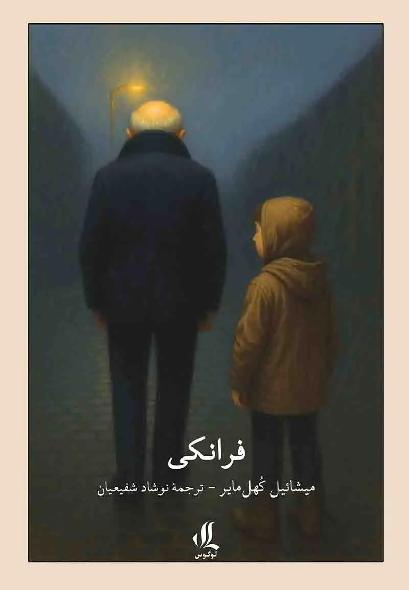 کتاب فرانکی