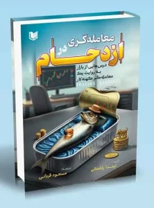 کتاب معامله گری در ازدحام