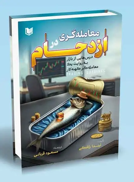 کتاب معامله گری در ازدحام