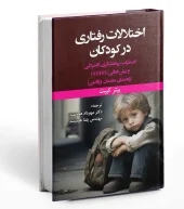 کتاب اختلالات رفتاری در کودکان