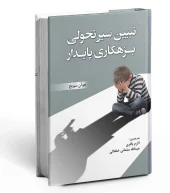 کتاب تبیین سیر تحولی بزهکاری پایدار