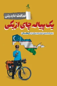 کتاب یک پیاله چای ازبکی