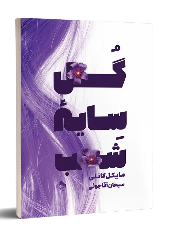 کتاب گل سایه شب