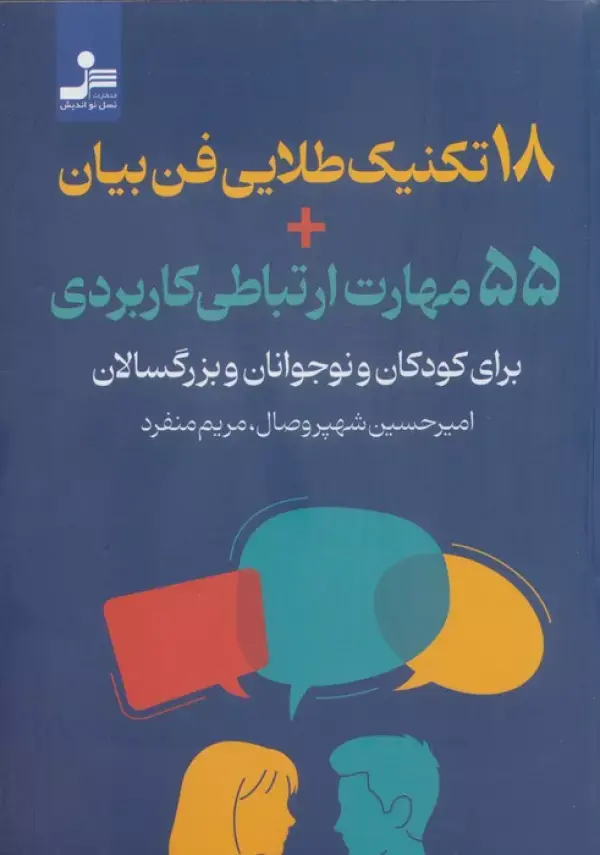 کتاب 18 تکنیک طلایی فن بیان 55 مهارت ارتباطی کاربردی