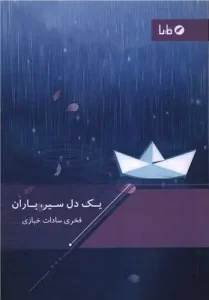 کتاب یک دل سیر باران