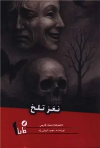 کتاب نغز تلخ