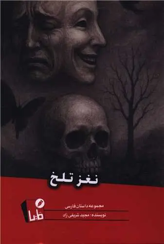 کتاب نغز تلخ