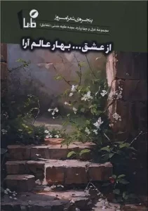 کتاب از عشق بهار عالم آرا