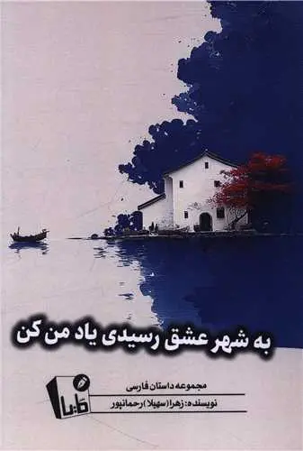 کتاب به شهر عشق رسیدی یاد من کن