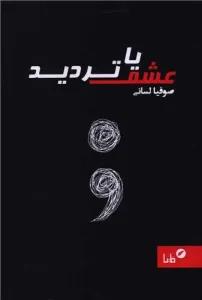 کتاب عشق یا تردید