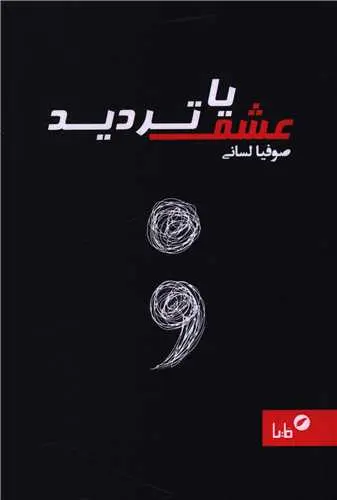 کتاب عشق یا تردید
