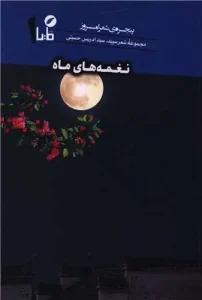 کتاب نغمه های ماه