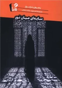 کتاب سایه ای میان نور