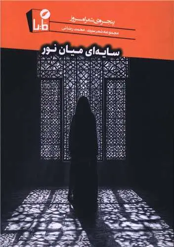 کتاب سایه ای میان نور