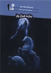 کتاب یازده هزار روز