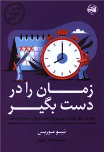 کتاب زمان را در دست بگیر