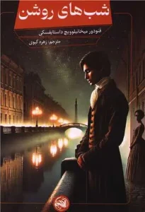 کتاب شب های روشن