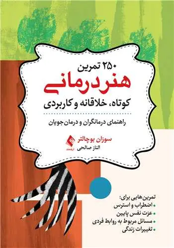 کتاب 250 تمرین هنر‎درمانی کوتاه خلاقانه و کاربردی