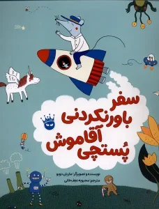 کتاب سفر باورنکردنی آقا موش پستچی