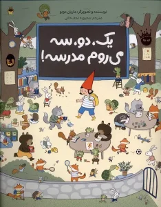 کتاب یک دو سه می‌روم مدرسه