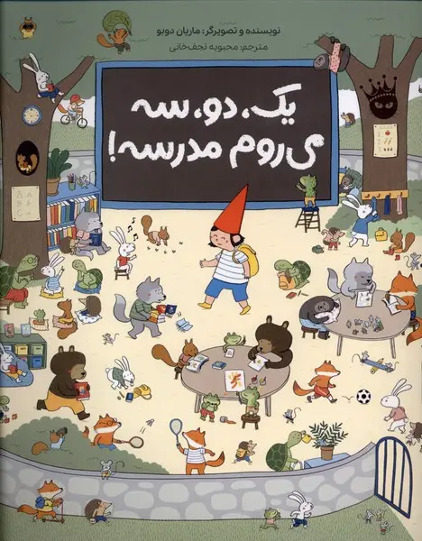 کتاب یک دو سه می‌روم مدرسه