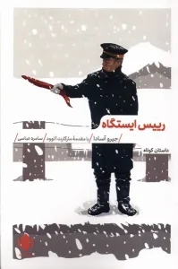 کتاب رییس ایستگاه