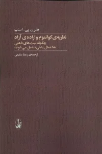 کتاب نظریه‌ ی کوانتوم و اراده‌ ی آزاد