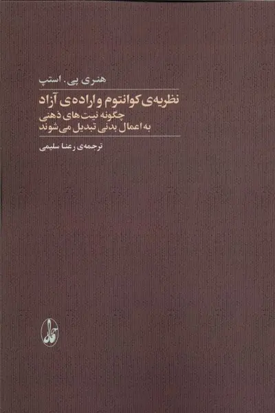 کتاب نظریه‌ ی کوانتوم و اراده‌ ی آزاد