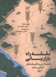 کتاب نقشه راه بازاریابی