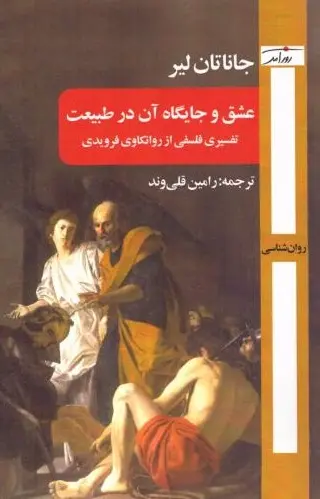 کتاب عشق و جایگاه آن در طبیعت