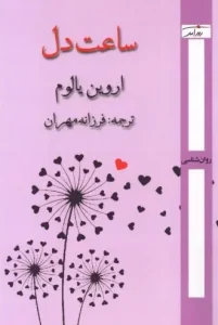 کتاب ساعت دل