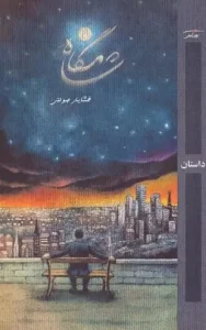 کتاب شامگاه