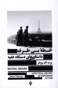 کتاب خطه بی طرف داستان‌های دستگاه خفیه