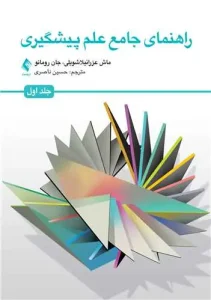 کتاب راهنمای جامع علم پیشگیری جلد اول