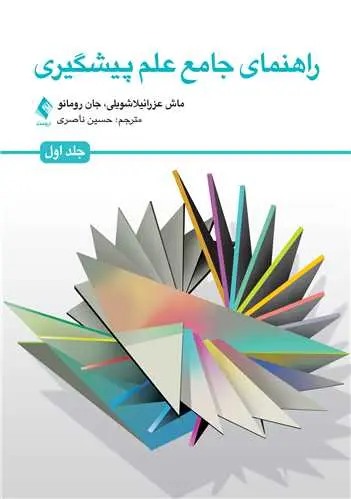 کتاب راهنمای جامع علم پیشگیری جلد اول