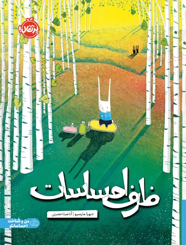کتاب ظرف احساسات